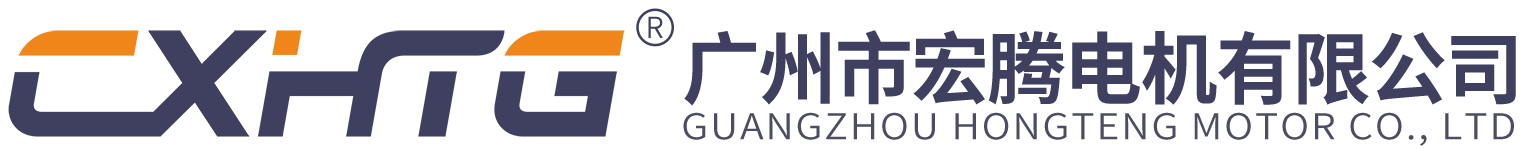 廣州市宏騰電機(jī)有限公司
